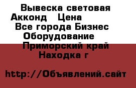 Вывеска световая Акконд › Цена ­ 18 000 - Все города Бизнес » Оборудование   . Приморский край,Находка г.